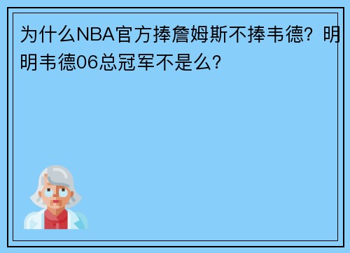 为什么NBA官方捧詹姆斯不捧韦德？明明韦德06总冠军不是么？