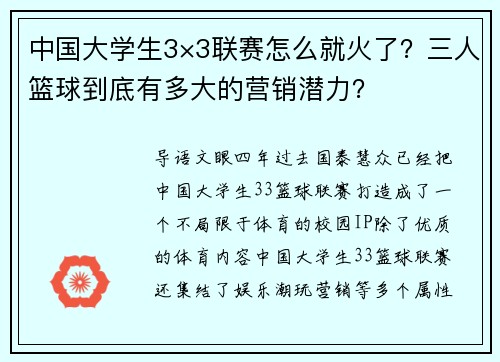 中国大学生3×3联赛怎么就火了？三人篮球到底有多大的营销潜力？