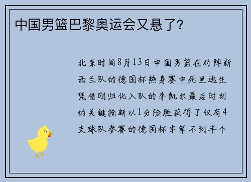 中国男篮巴黎奥运会又悬了？