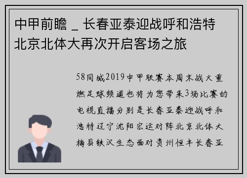 中甲前瞻 _ 长春亚泰迎战呼和浩特 北京北体大再次开启客场之旅