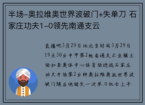 半场-奥拉维奥世界波破门+失单刀 石家庄功夫1-0领先南通支云
