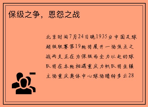 保级之争，恩怨之战