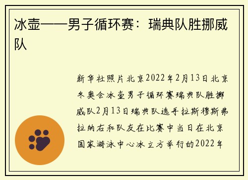冰壶——男子循环赛：瑞典队胜挪威队