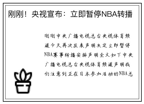 刚刚！央视宣布：立即暂停NBA转播