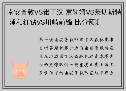 南安普敦VS诺丁汉 富勒姆VS莱切斯特 浦和红钻VS川崎前锋 比分预测