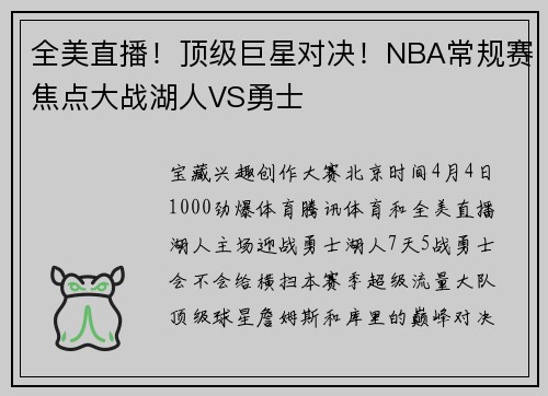全美直播！顶级巨星对决！NBA常规赛焦点大战湖人VS勇士