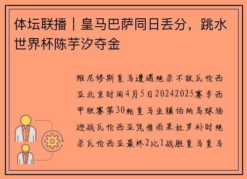 体坛联播｜皇马巴萨同日丢分，跳水世界杯陈芋汐夺金