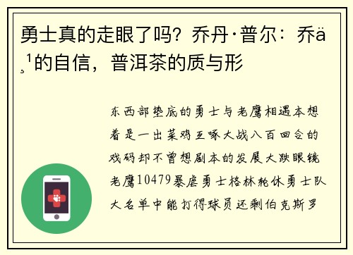 勇士真的走眼了吗？乔丹·普尔：乔丹的自信，普洱茶的质与形