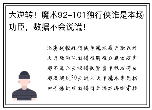 大逆转！魔术92-101独行侠谁是本场功臣，数据不会说谎！