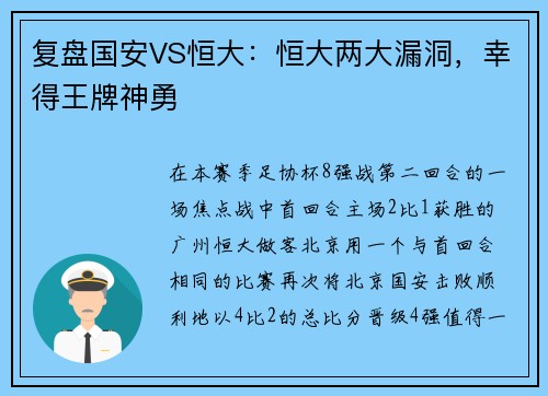 复盘国安VS恒大：恒大两大漏洞，幸得王牌神勇