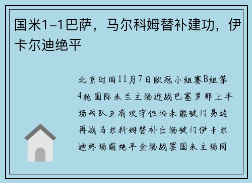 国米1-1巴萨，马尔科姆替补建功，伊卡尔迪绝平