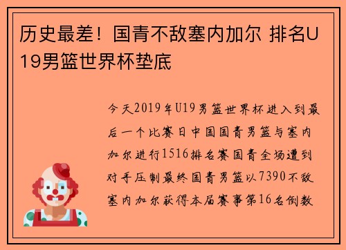 历史最差！国青不敌塞内加尔 排名U19男篮世界杯垫底