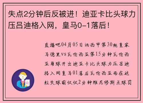失点2分钟后反被进！迪亚卡比头球力压吕迪格入网，皇马0-1落后！