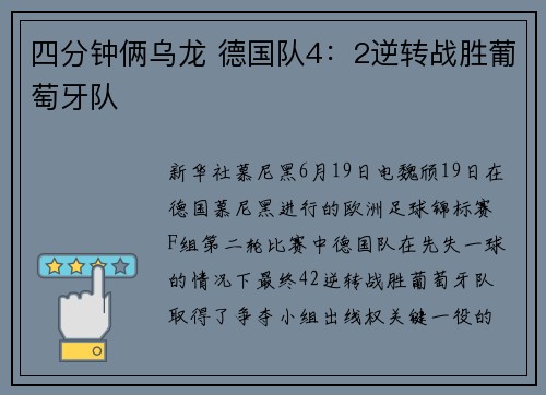 四分钟俩乌龙 德国队4：2逆转战胜葡萄牙队