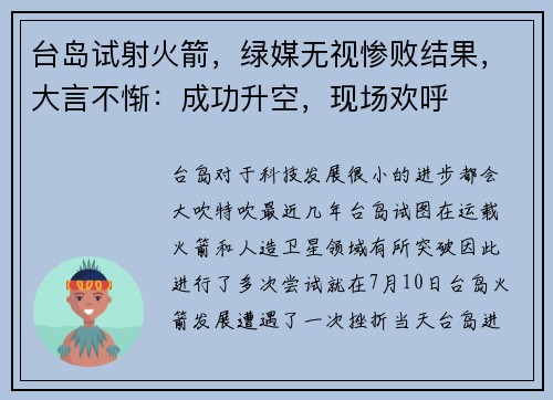 台岛试射火箭，绿媒无视惨败结果，大言不惭：成功升空，现场欢呼