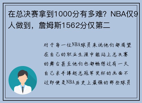 在总决赛拿到1000分有多难？NBA仅9人做到，詹姆斯1562分仅第二