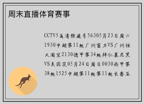 周末直播体育赛事