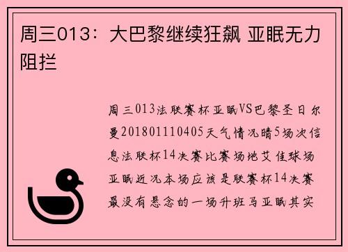 周三013：大巴黎继续狂飙 亚眠无力阻拦