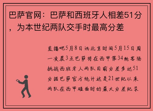 巴萨官网：巴萨和西班牙人相差51分，为本世纪两队交手时最高分差