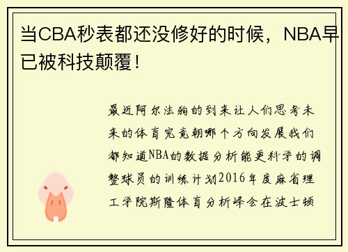 当CBA秒表都还没修好的时候，NBA早已被科技颠覆！
