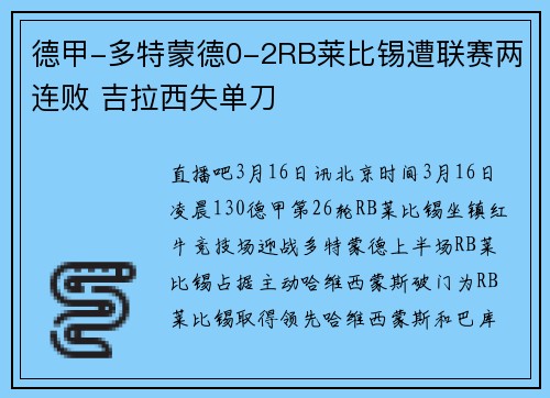 德甲-多特蒙德0-2RB莱比锡遭联赛两连败 吉拉西失单刀