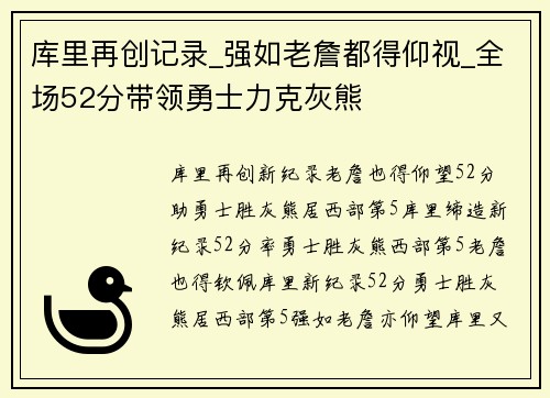 库里再创记录_强如老詹都得仰视_全场52分带领勇士力克灰熊