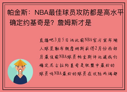 帕金斯：NBA最佳球员攻防都是高水平 确定约基奇是？詹姆斯才是