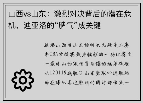 山西vs山东：激烈对决背后的潜在危机，迪亚洛的“脾气”成关键