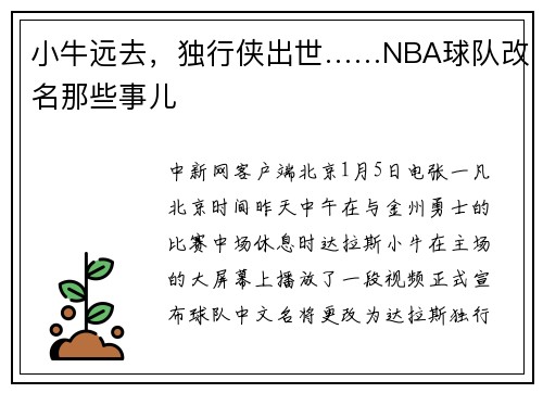 小牛远去，独行侠出世……NBA球队改名那些事儿
