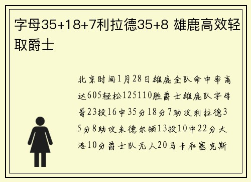 字母35+18+7利拉德35+8 雄鹿高效轻取爵士