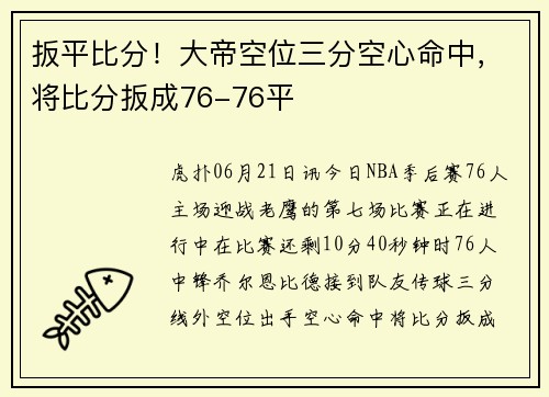 扳平比分！大帝空位三分空心命中，将比分扳成76-76平