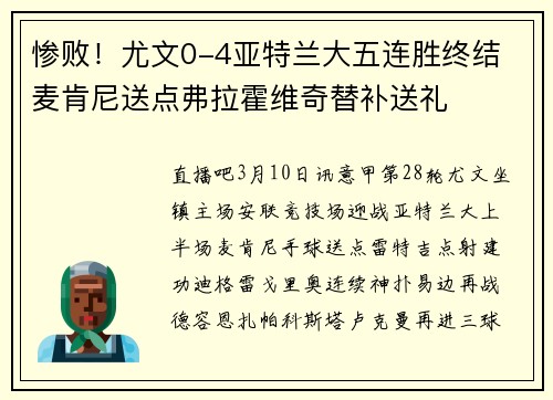 惨败！尤文0-4亚特兰大五连胜终结 麦肯尼送点弗拉霍维奇替补送礼