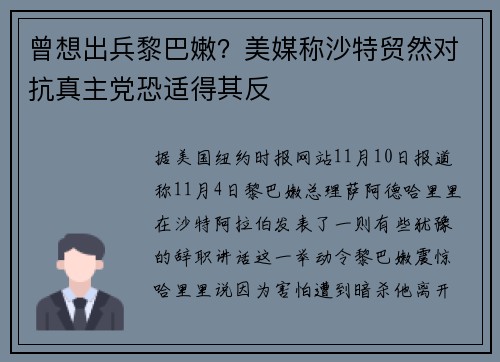 曾想出兵黎巴嫩？美媒称沙特贸然对抗真主党恐适得其反