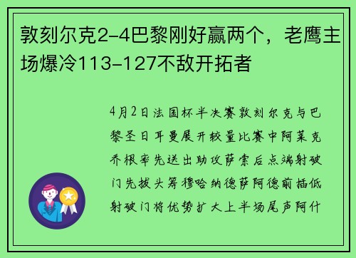 敦刻尔克2-4巴黎刚好赢两个，老鹰主场爆冷113-127不敌开拓者