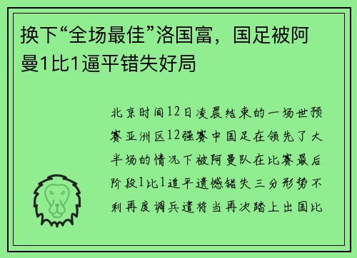换下“全场最佳”洛国富，国足被阿曼1比1逼平错失好局