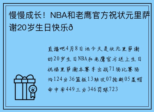 慢慢成长！NBA和老鹰官方祝状元里萨谢20岁生日快乐🎂