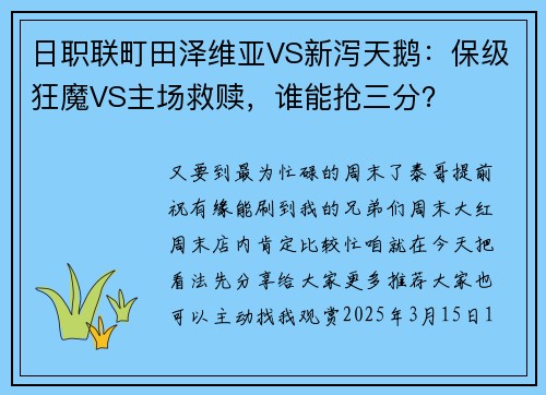 日职联町田泽维亚VS新泻天鹅：保级狂魔VS主场救赎，谁能抢三分？