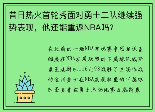 昔日热火首轮秀面对勇士二队继续强势表现，他还能重返NBA吗？