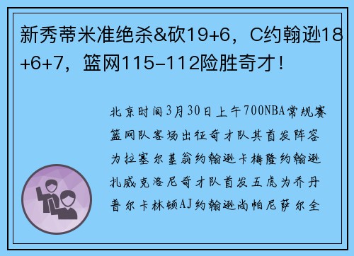 新秀蒂米准绝杀&砍19+6，C约翰逊18+6+7，篮网115-112险胜奇才！