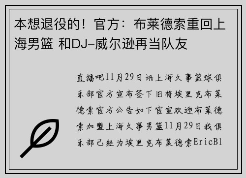 本想退役的！官方：布莱德索重回上海男篮 和DJ-威尔逊再当队友