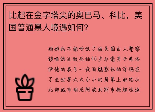 比起在金字塔尖的奥巴马、科比，美国普通黑人境遇如何？