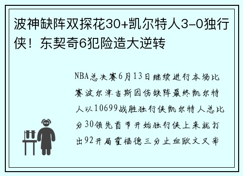 波神缺阵双探花30+凯尔特人3-0独行侠！东契奇6犯险造大逆转