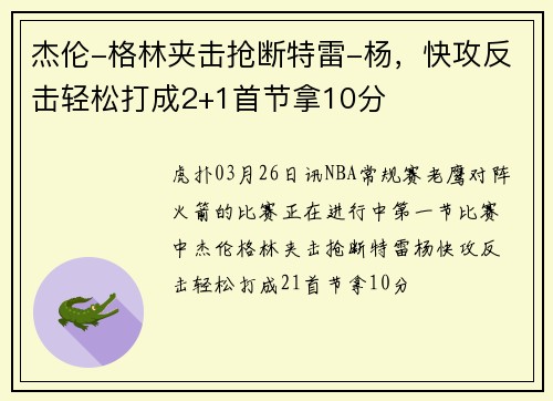 杰伦-格林夹击抢断特雷-杨，快攻反击轻松打成2+1首节拿10分