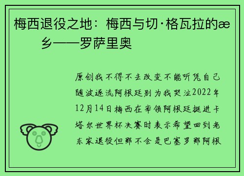 梅西退役之地：梅西与切·格瓦拉的故乡——罗萨里奥