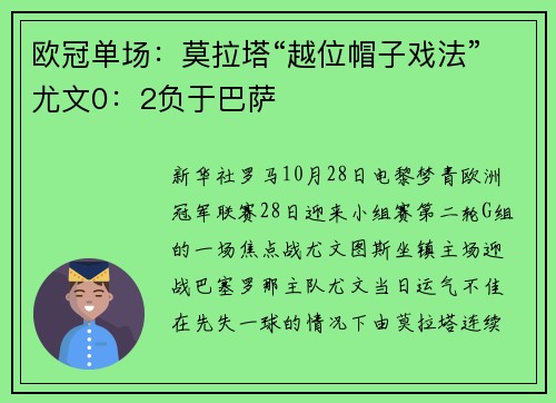 欧冠单场：莫拉塔“越位帽子戏法”尤文0：2负于巴萨