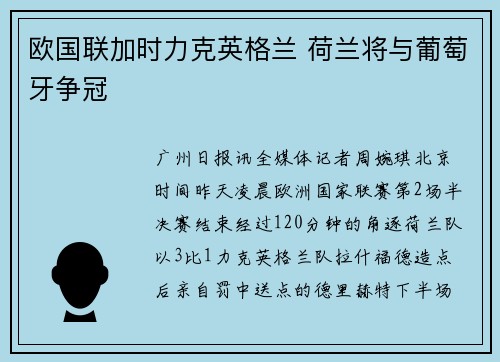 欧国联加时力克英格兰 荷兰将与葡萄牙争冠