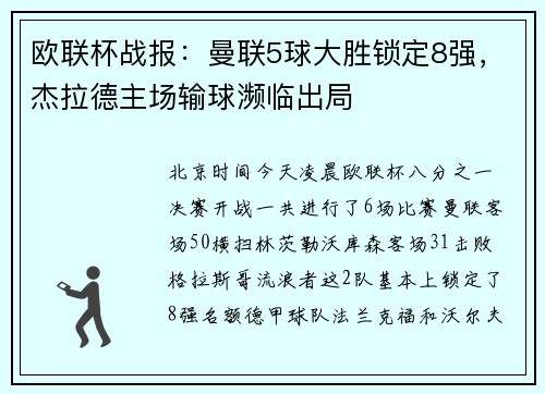 欧联杯战报：曼联5球大胜锁定8强，杰拉德主场输球濒临出局