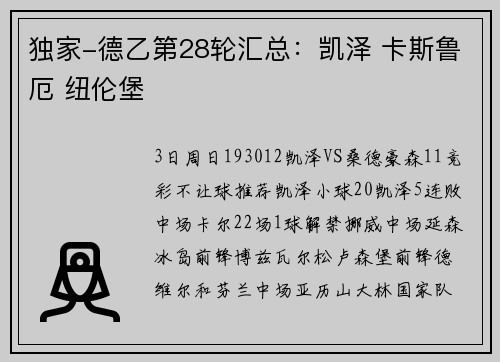 独家-德乙第28轮汇总：凯泽 卡斯鲁厄 纽伦堡