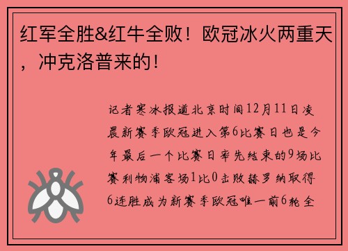 红军全胜&红牛全败！欧冠冰火两重天，冲克洛普来的！
