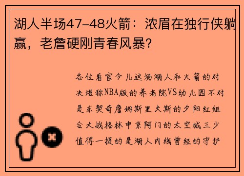 湖人半场47-48火箭：浓眉在独行侠躺赢，老詹硬刚青春风暴？